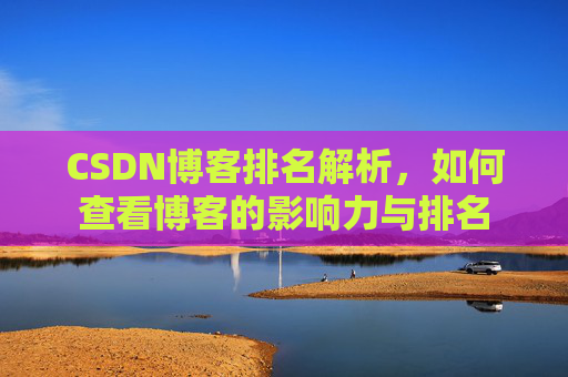 CSDN博客排名解析,如何查看博客的影响力与排名