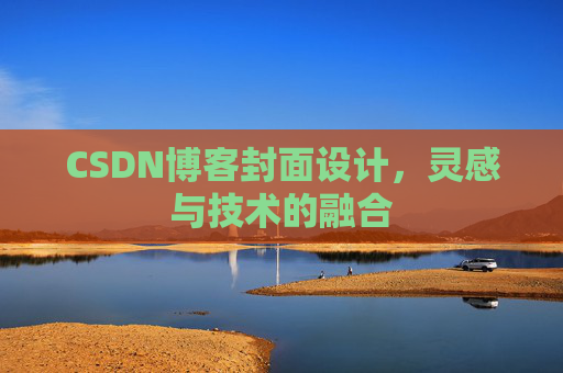 CSDN博客封面设计,灵感与技术的融合 CSDN博客封面设计,灵感与技术的融合