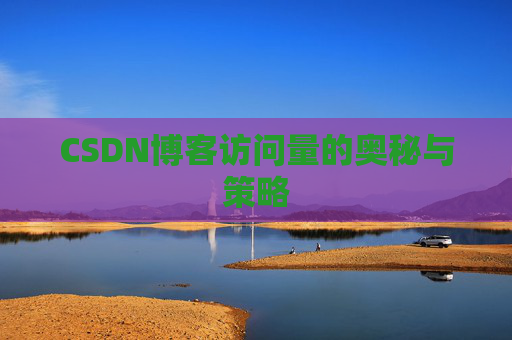 CSDN博客访问量的奥秘与策略